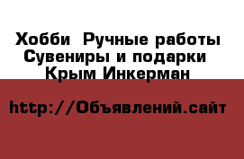 Хобби. Ручные работы Сувениры и подарки. Крым,Инкерман